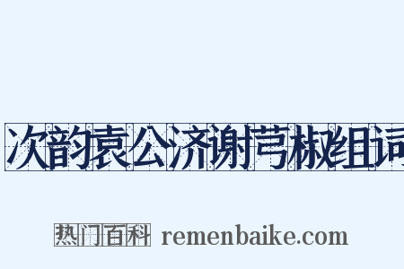 次韵袁公济谢芎椒组词是什么意思的图片